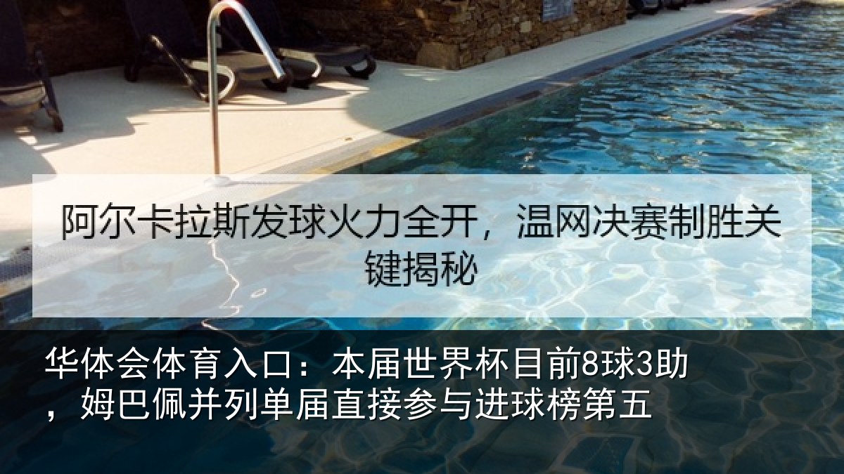 华体会体育入口：本届世界杯目前8球3助，姆巴佩并列单届直接参与进球榜第五