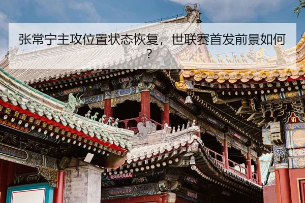 zhang-chang-ning-zhu-gong-wei-zhi-zhuang-tai-hui-fu-shi-lian-sai-shou-fa-qian-jing-ru-he-3-393.jpg
