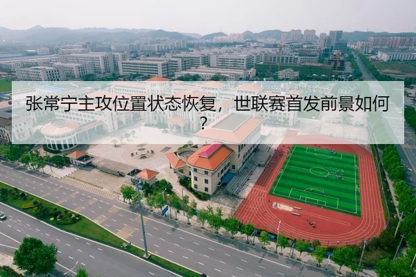 张常宁主攻位置状态恢复，世联赛首发前景如何？
