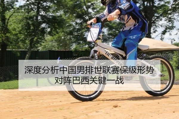 深度分析中国男排世联赛保级形势 对阵巴西关键一战
