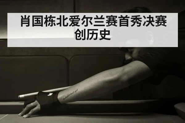肖国栋北爱尔兰赛首秀决赛创历史