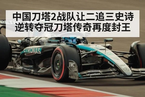 中国刀塔2战队让二追三史诗逆转夺冠刀塔传奇再度封王