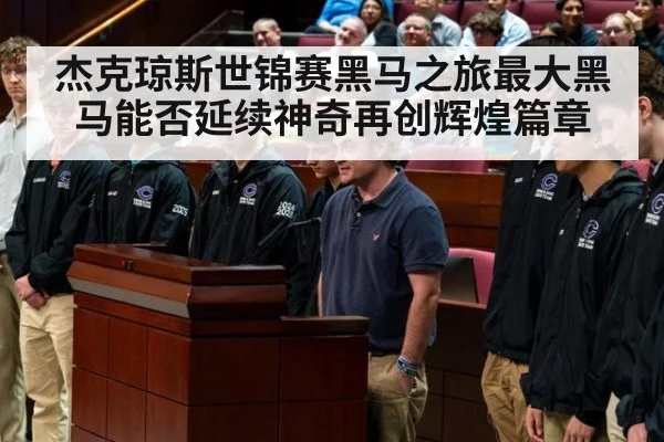 杰克琼斯世锦赛黑马之旅最大黑马能否延续神奇再创辉煌篇章