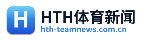 HTH体育新闻